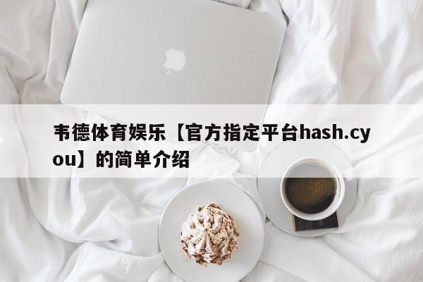 韦德体育娱乐【官方指定平台hash.cyou】的简单介绍