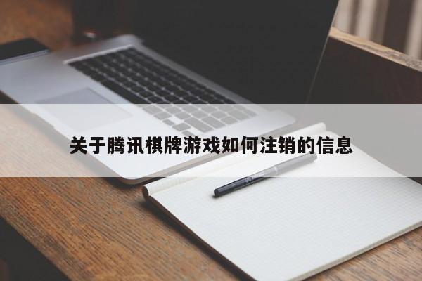 关于腾讯棋牌游戏如何注销的信息