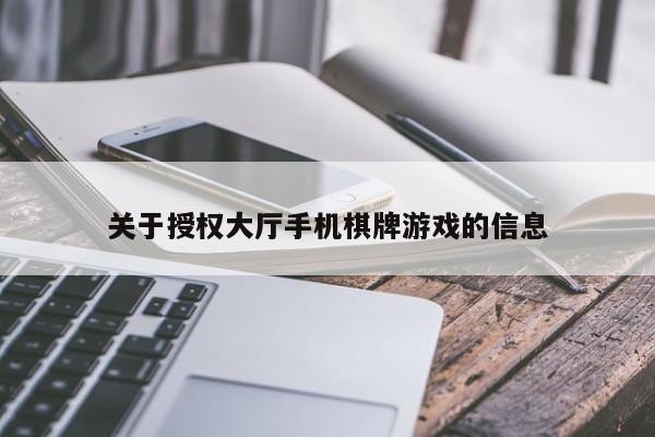 关于授权大厅手机棋牌游戏的信息