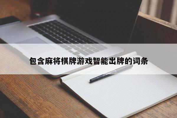 包含麻将棋牌游戏智能出牌的词条