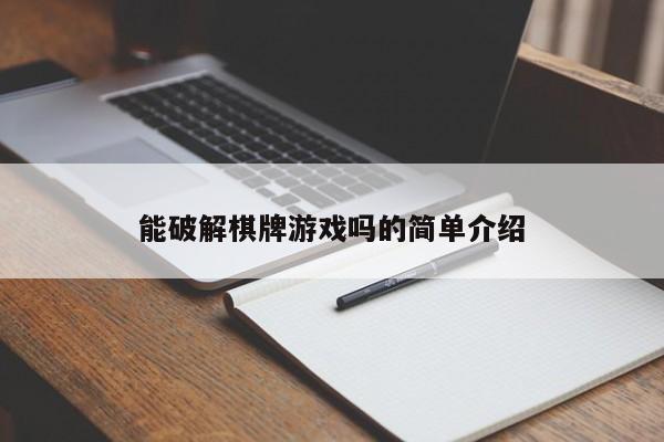 能破解棋牌游戏吗的简单介绍