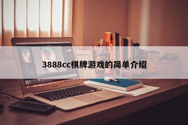 3888cc棋牌游戏的简单介绍