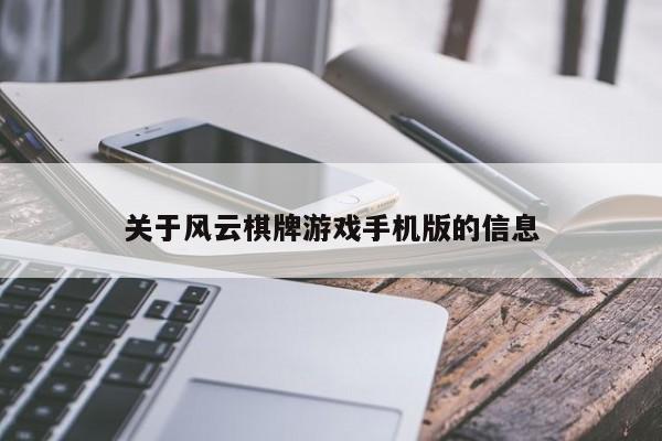 关于风云棋牌游戏手机版的信息