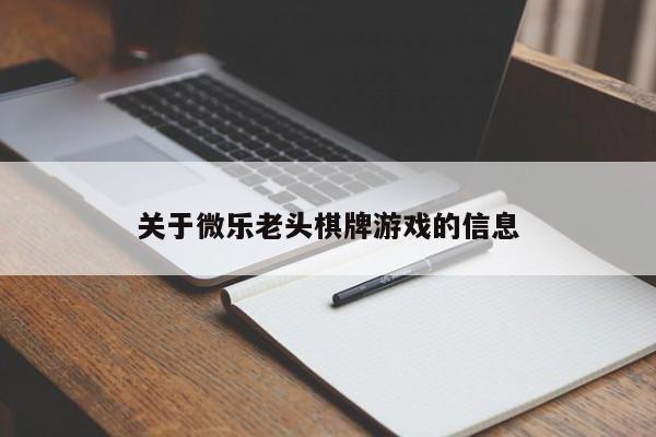 关于微乐老头棋牌游戏的信息