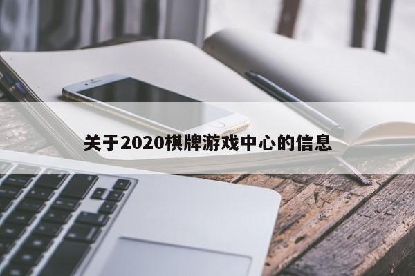 关于2020棋牌游戏中心的信息