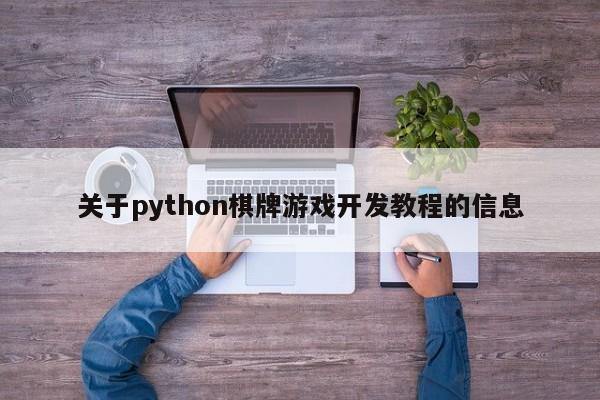 关于python棋牌游戏开发教程的信息