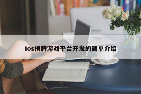 ios棋牌游戏平台开发的简单介绍