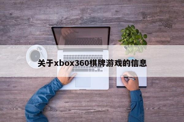 关于xbox360棋牌游戏的信息