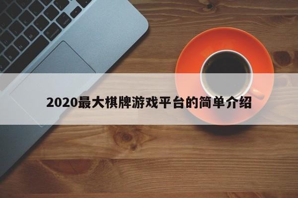 2020最大棋牌游戏平台的简单介绍