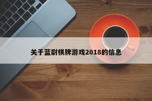 关于蓝尉棋牌游戏2018的信息