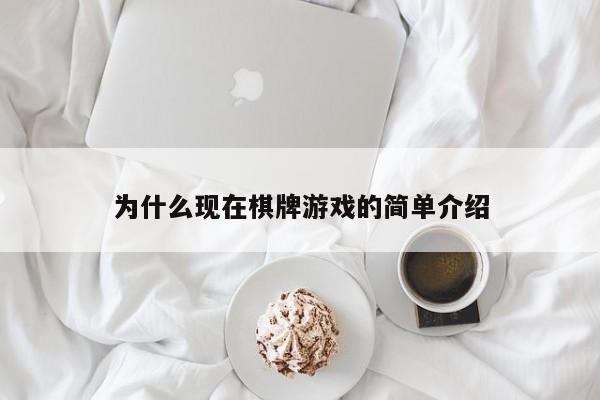 为什么现在棋牌游戏的简单介绍