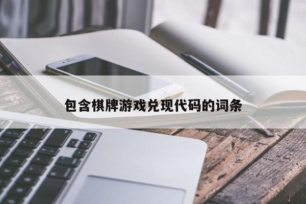 包含棋牌游戏兑现代码的词条