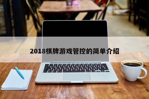 2018棋牌游戏管控的简单介绍