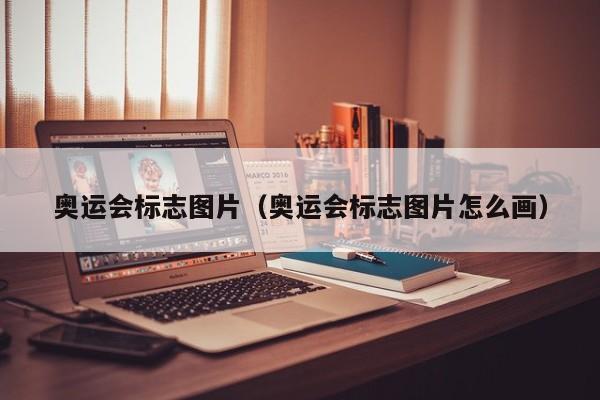 奥运会标志图片（奥运会标志图片怎么画）