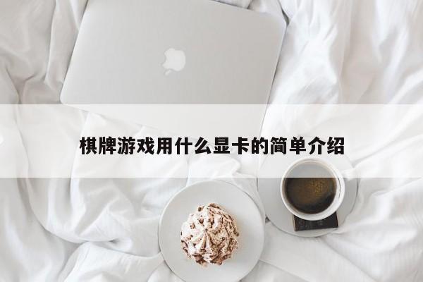 棋牌游戏用什么显卡的简单介绍