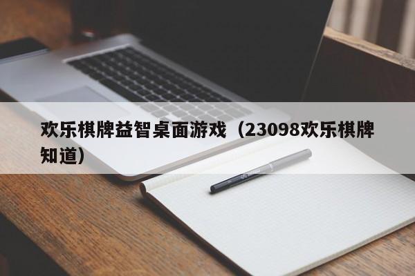 欢乐棋牌益智桌面游戏（23098欢乐棋牌知道）