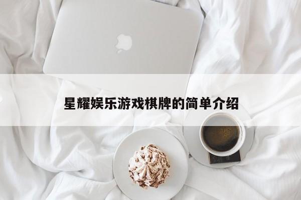 星耀娱乐游戏棋牌的简单介绍