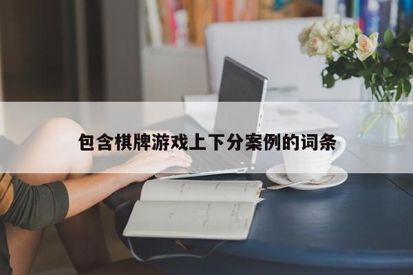 包含棋牌游戏上下分案例的词条