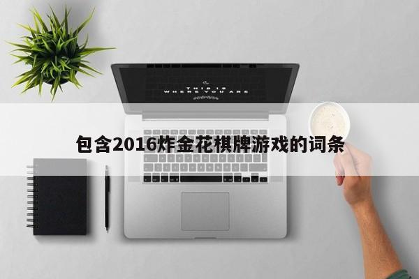 包含2016炸金花棋牌游戏的词条