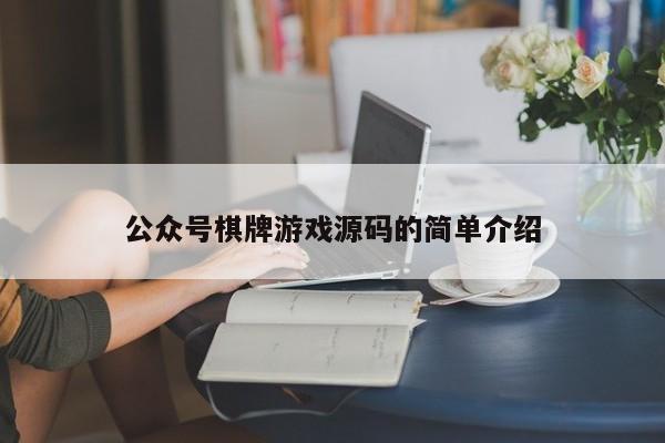 公众号棋牌游戏源码的简单介绍