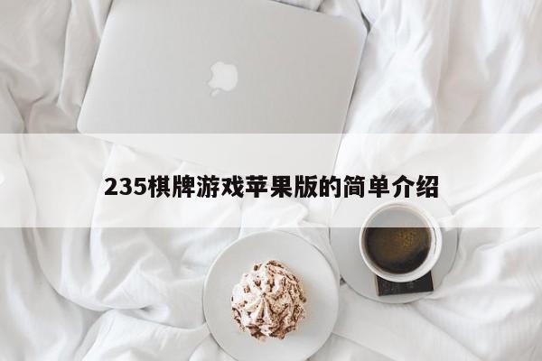 235棋牌游戏苹果版的简单介绍