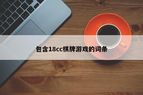 包含18cc棋牌游戏的词条