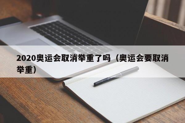 2020奥运会取消举重了吗（奥运会要取消举重）