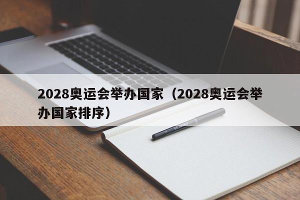 2028奥运会举办国家（2028奥运会举办国家排序）