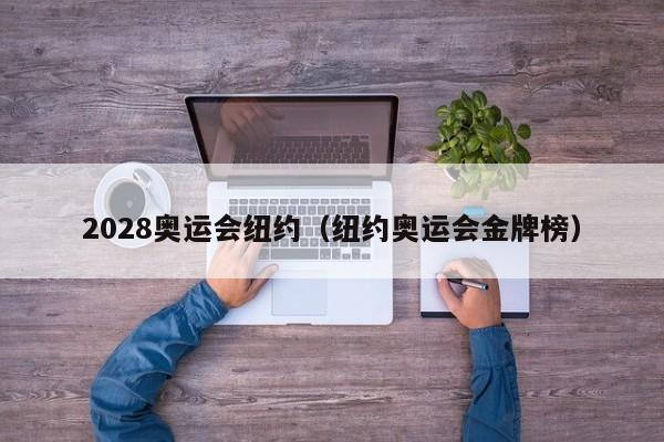 2028奥运会纽约（纽约奥运会金牌榜）