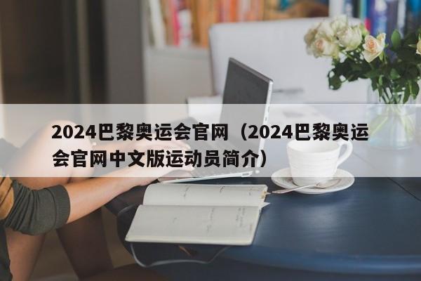 2024巴黎奥运会官网（2024巴黎奥运会官网中文版运动员简介）