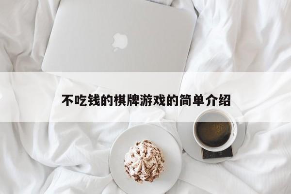 不吃钱的棋牌游戏的简单介绍