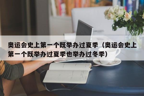 奥运会史上第一个既举办过夏季（奥运会史上第一个既举办过夏季也举办过冬季）