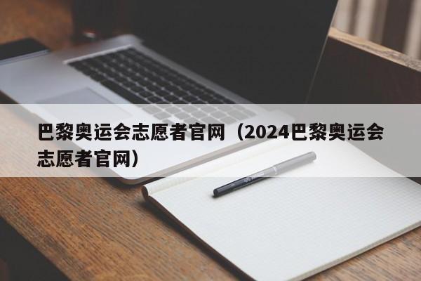 巴黎奥运会志愿者官网（2024巴黎奥运会志愿者官网）