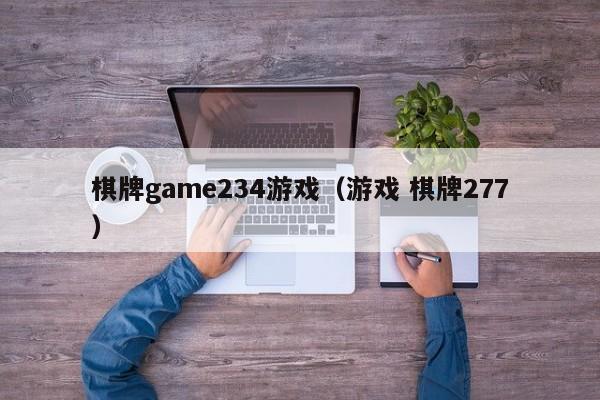 棋牌game234游戏（游戏 棋牌277）