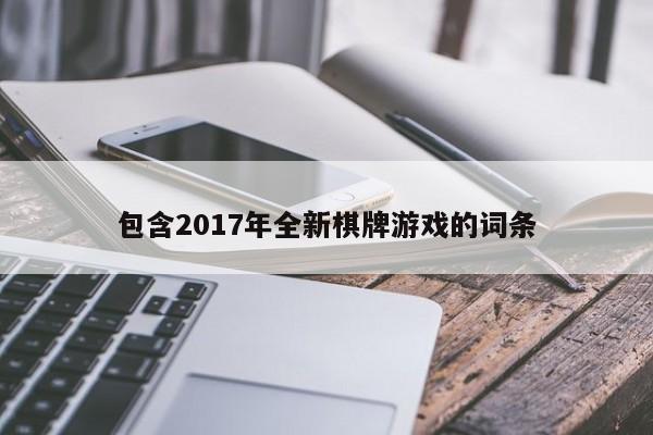 包含2017年全新棋牌游戏的词条