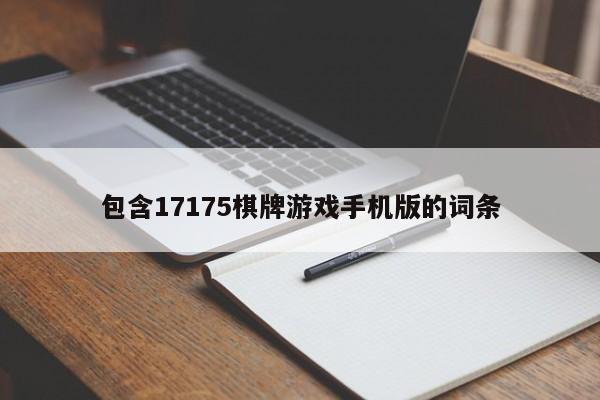 包含17175棋牌游戏手机版的词条