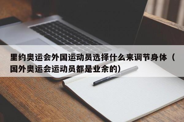 里约奥运会外国运动员选择什么来调节身体（国外奥运会运动员都是业余的）