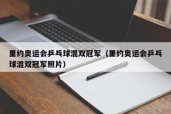 里约奥运会乒乓球混双冠军（里约奥运会乒乓球混双冠军照片）