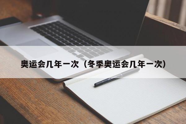 奥运会几年一次（冬季奥运会几年一次）