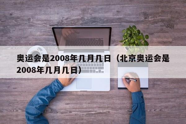 奥运会是2008年几月几日（北京奥运会是2008年几月几日）