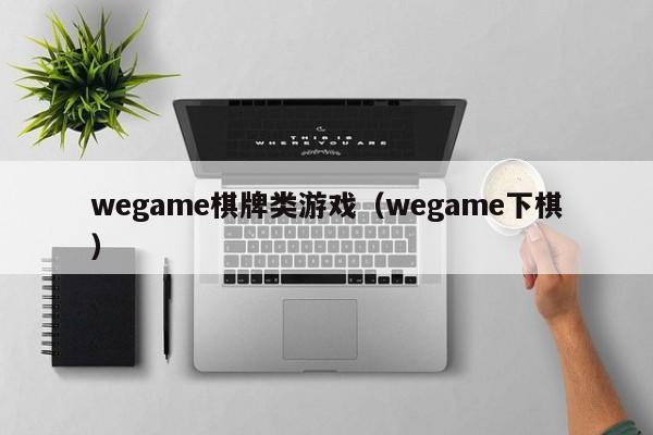 wegame棋牌类游戏（wegame下棋）