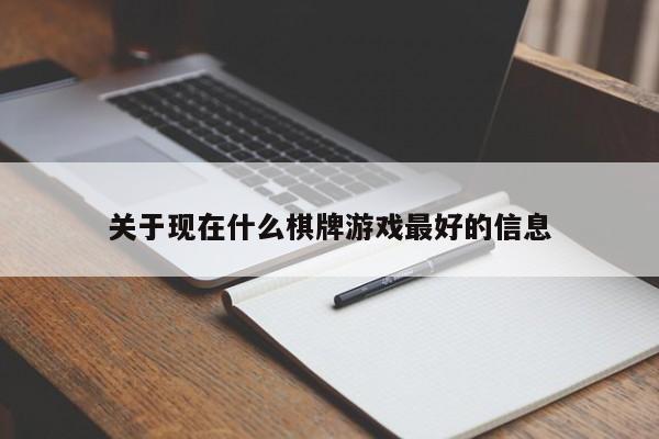 关于现在什么棋牌游戏最好的信息