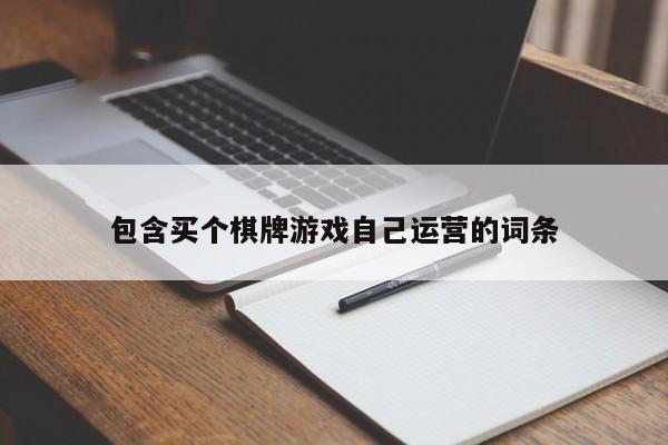 包含买个棋牌游戏自己运营的词条