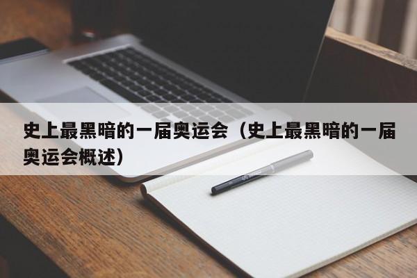 史上最黑暗的一届奥运会（史上最黑暗的一届奥运会概述）