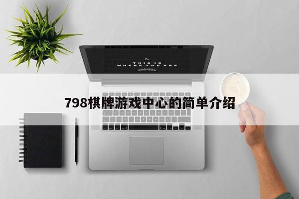 798棋牌游戏中心的简单介绍