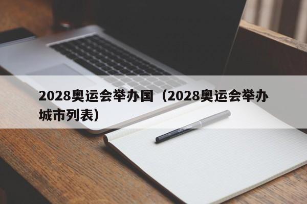 2028奥运会举办国（2028奥运会举办城市列表）