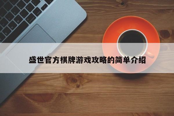 盛世官方棋牌游戏攻略的简单介绍