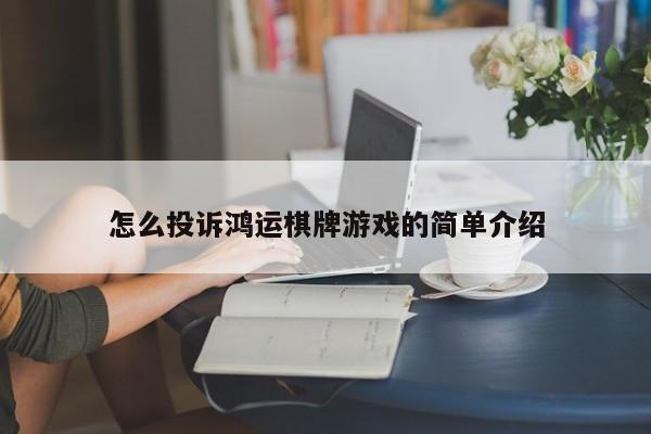 怎么投诉鸿运棋牌游戏的简单介绍