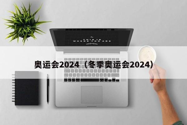 奥运会2024（冬季奥运会2024）