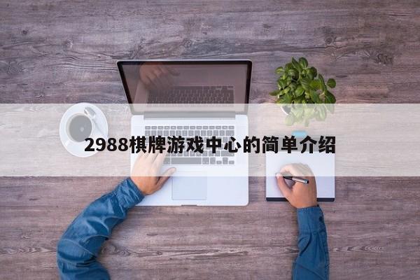 2988棋牌游戏中心的简单介绍